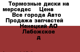Тормозные диски на мерседес  › Цена ­ 3 000 - Все города Авто » Продажа запчастей   . Ненецкий АО,Лабожское д.